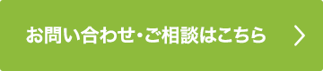 お問い合わせ・ご相談はこちら