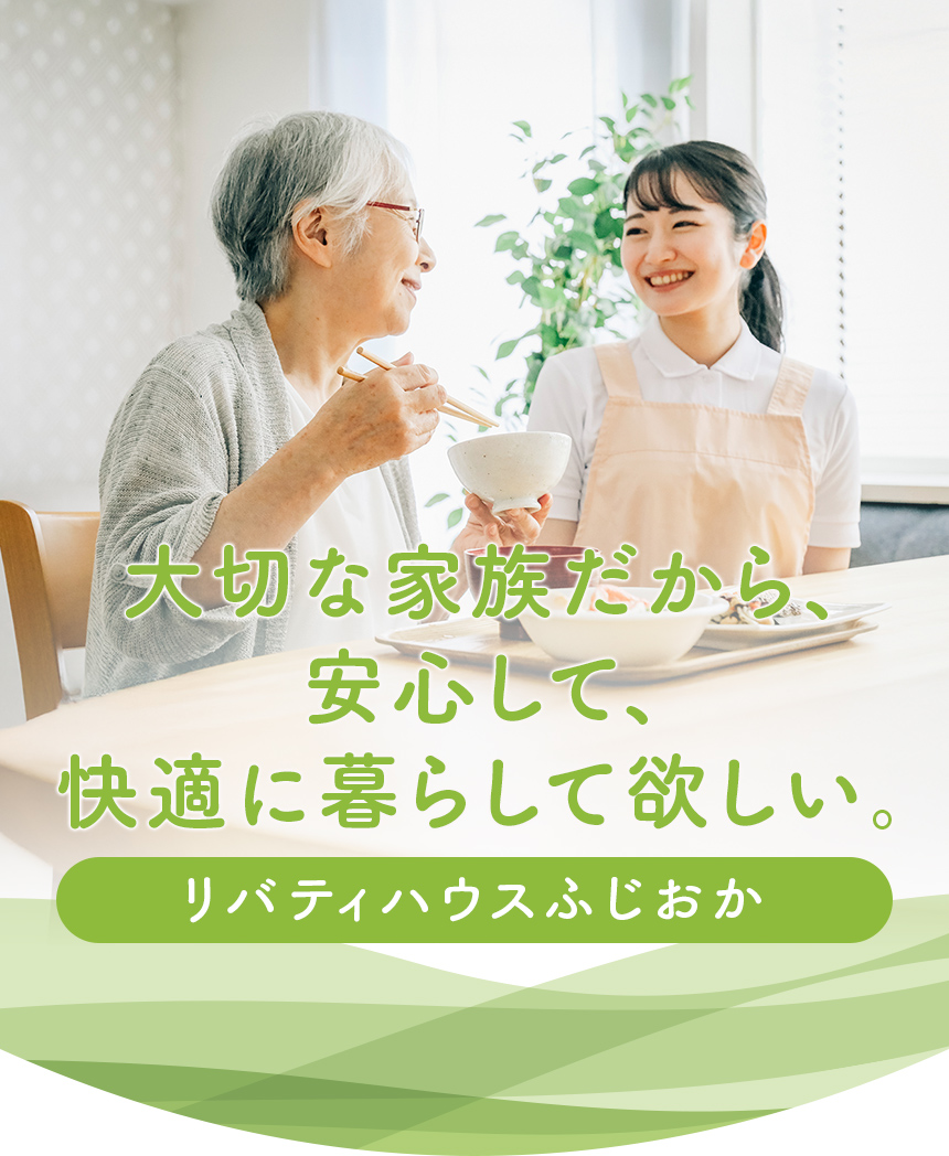 大切な家族だから、安心して、快適に暮らして欲しい。