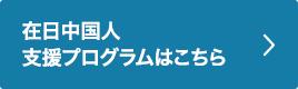 在日中国人支援プログラムはこちら