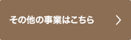 その他事業はこちら