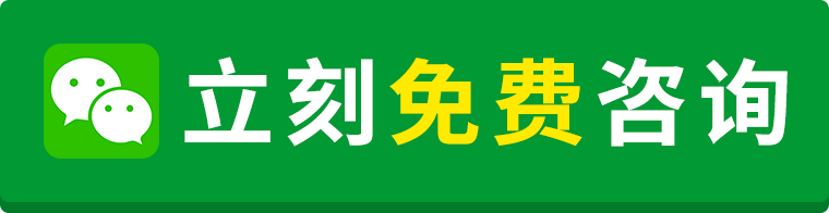 立刻免费咨询