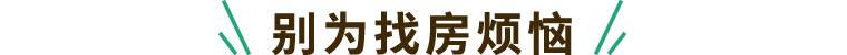 别为找房烦恼