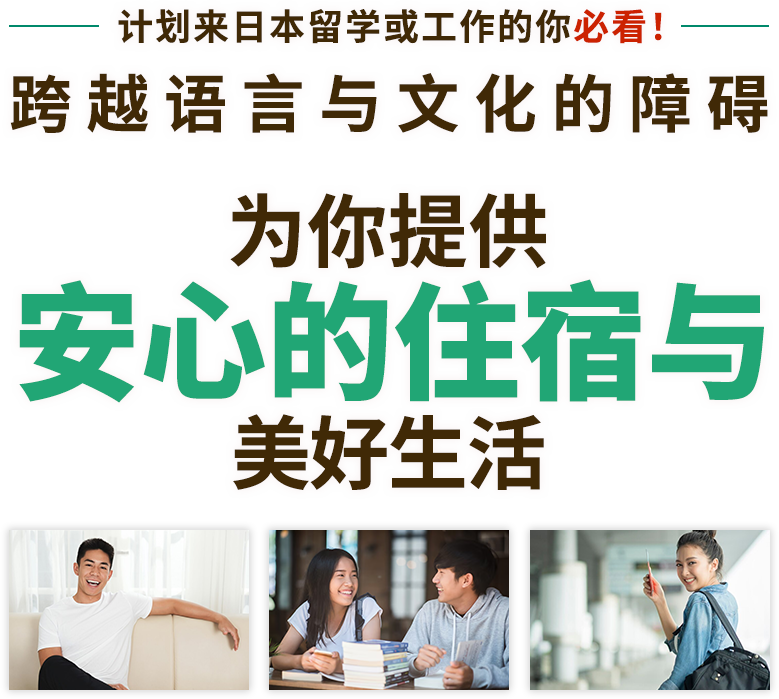 计划来日本留学或工作的你必看！跨越语言与文化的障碍为你提供安心的住宿与生活