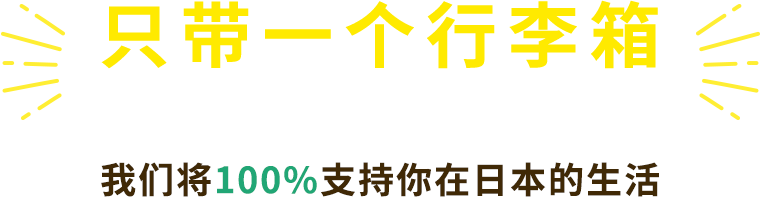 只带一个行李箱今天起就能在日本生活我们将100%支持你在日本的生活